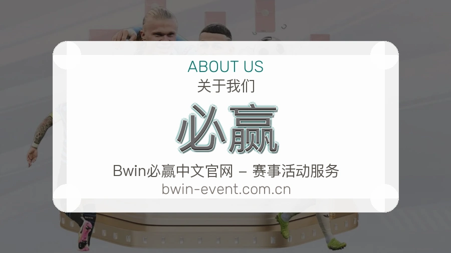 必赢APP网页多端服务展示