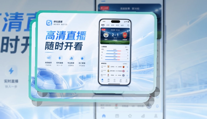 必赢 App亮点，手机看赛更顺手 页面展示